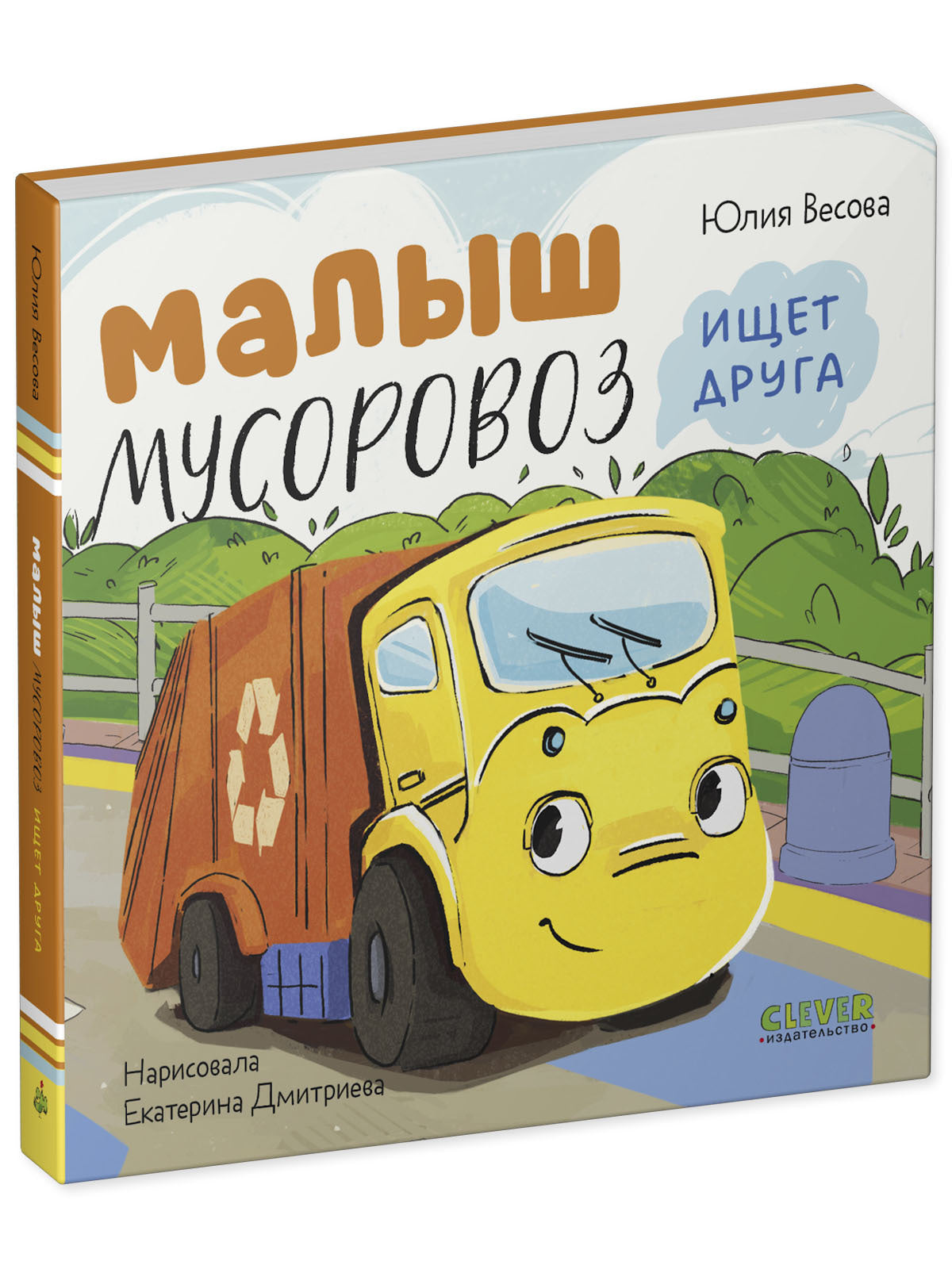 Маленький мусоровоз. Книжки-картонки. Малыш мусоровоз ищет друга