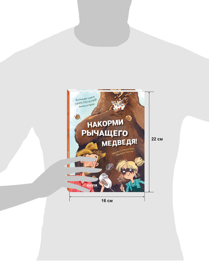CLEVER-чтение. Накорми рычащего медведя. Большая книга приключений Анны и папы