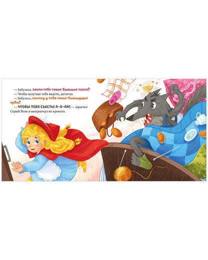 Сказки для малышей. Книжки-картонки. Красная Шапочка