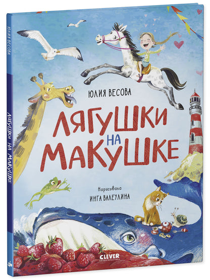 Стихи для малышей. Лягушки на макушке