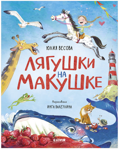 Стихи для малышей. Лягушки на макушке