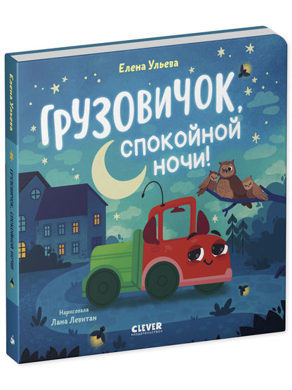 Маленький грузовичок. Книжки-картонки. Грузовичок, спокойной ночи!