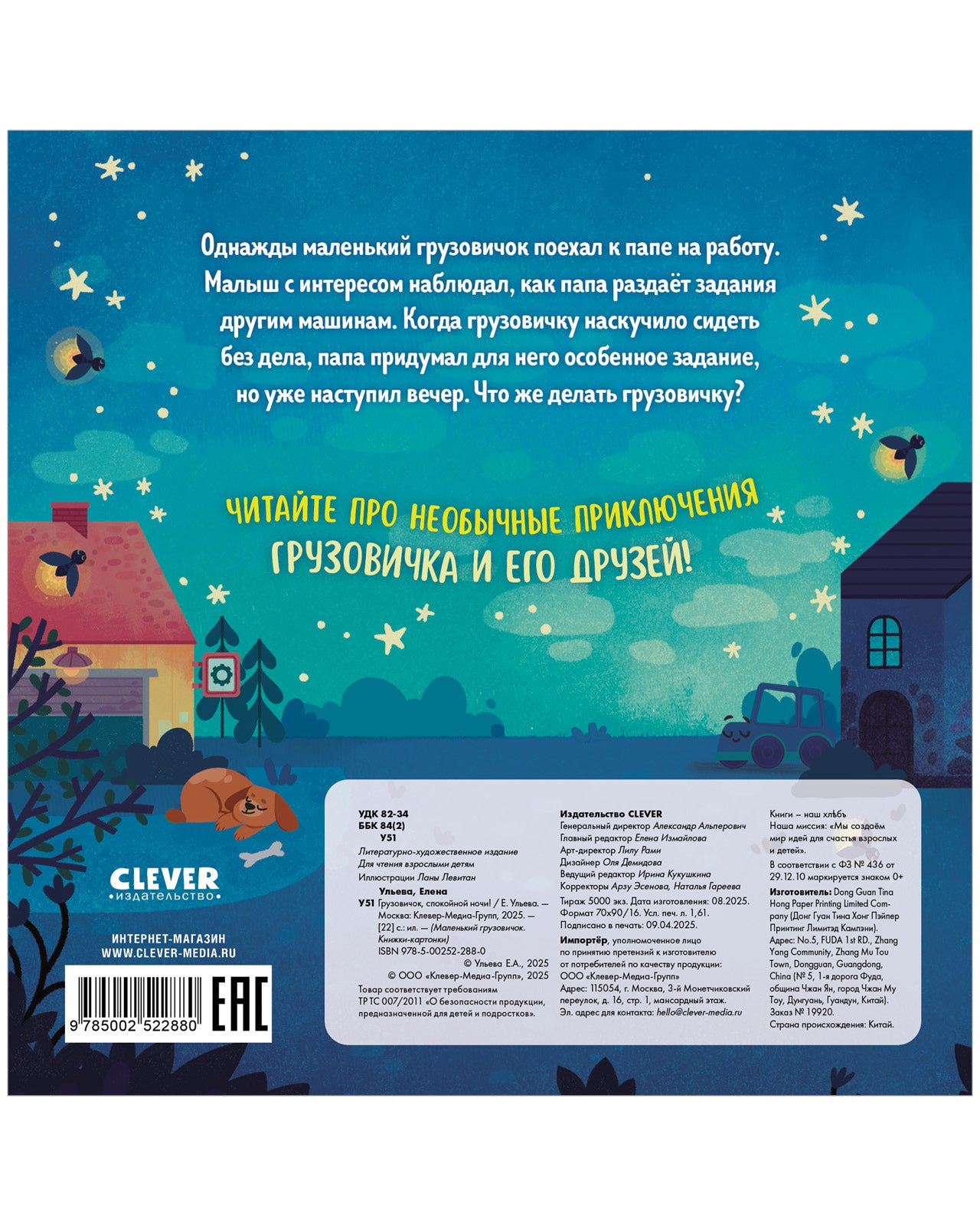 Маленький грузовичок. Книжки-картонки. Грузовичок, спокойной ночи!