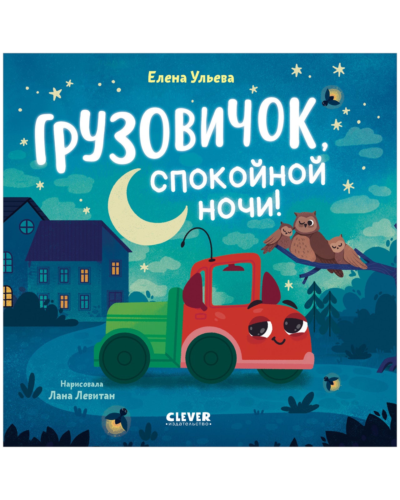Маленький грузовичок. Книжки-картонки. Грузовичок, спокойной ночи!