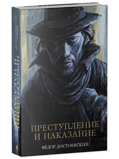 #trendbooks_classic. Преступление и наказание