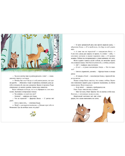 Сонные сказки про животных. Зверские сказки о дружбе. 10 историй для совместного чтения