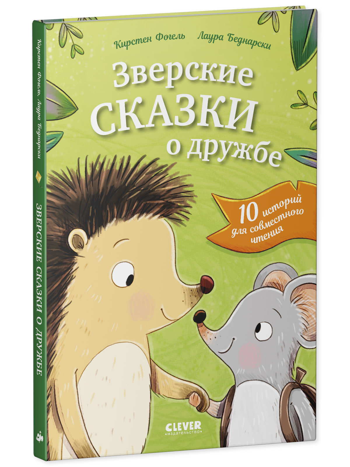 Сонные сказки про животных. Зверские сказки о дружбе. 10 историй для совместного чтения