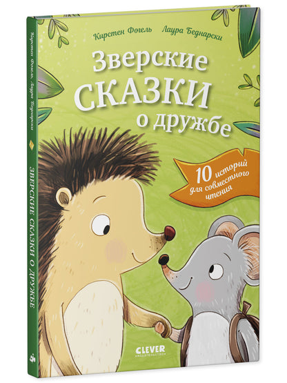 Сонные сказки про животных. Зверские сказки о дружбе. 10 историй для совместного чтения