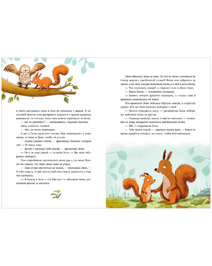 Сонные сказки про животных. Зверские сказки о дружбе. 10 историй для совместного чтения