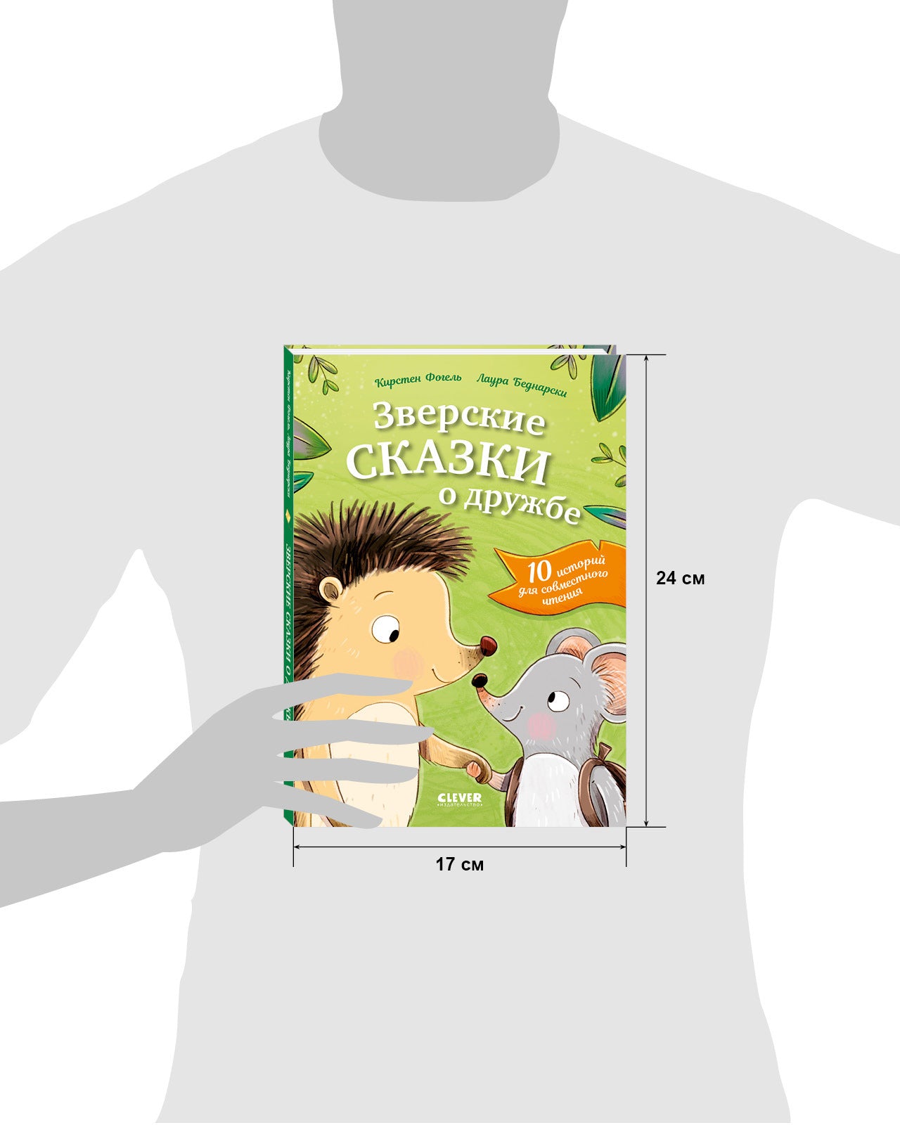 Сонные сказки про животных. Зверские сказки о дружбе. 10 историй для совместного чтения