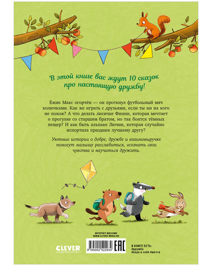 Сонные сказки про животных. Зверские сказки о дружбе. 10 историй для совместного чтения