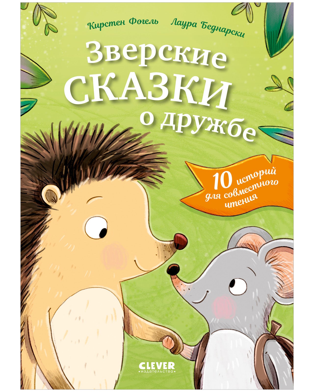Сонные сказки про животных. Зверские сказки о дружбе. 10 историй для совместного чтения