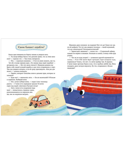 Энциклопедия в сказках. Лисенок Почемучка. Транспорт