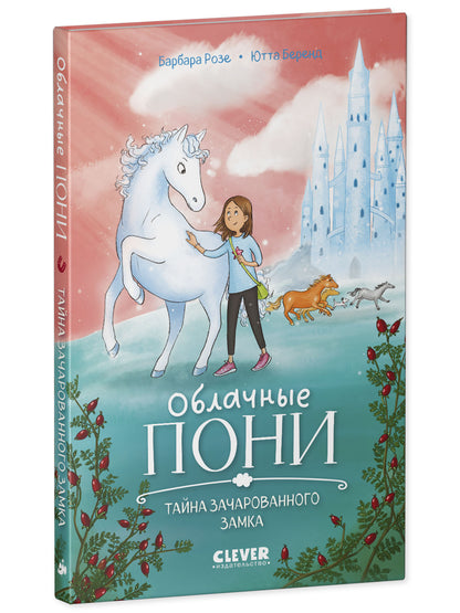 Облачные пони. Тайна зачарованного замка