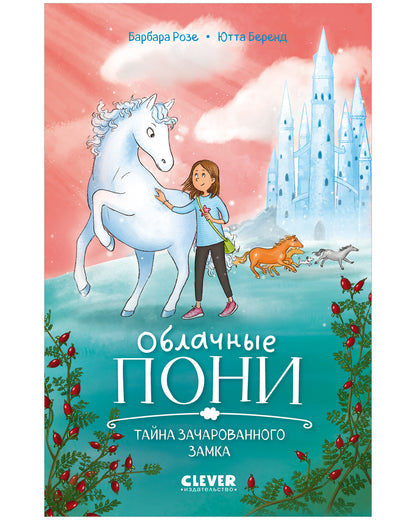 Облачные пони. Тайна зачарованного замка