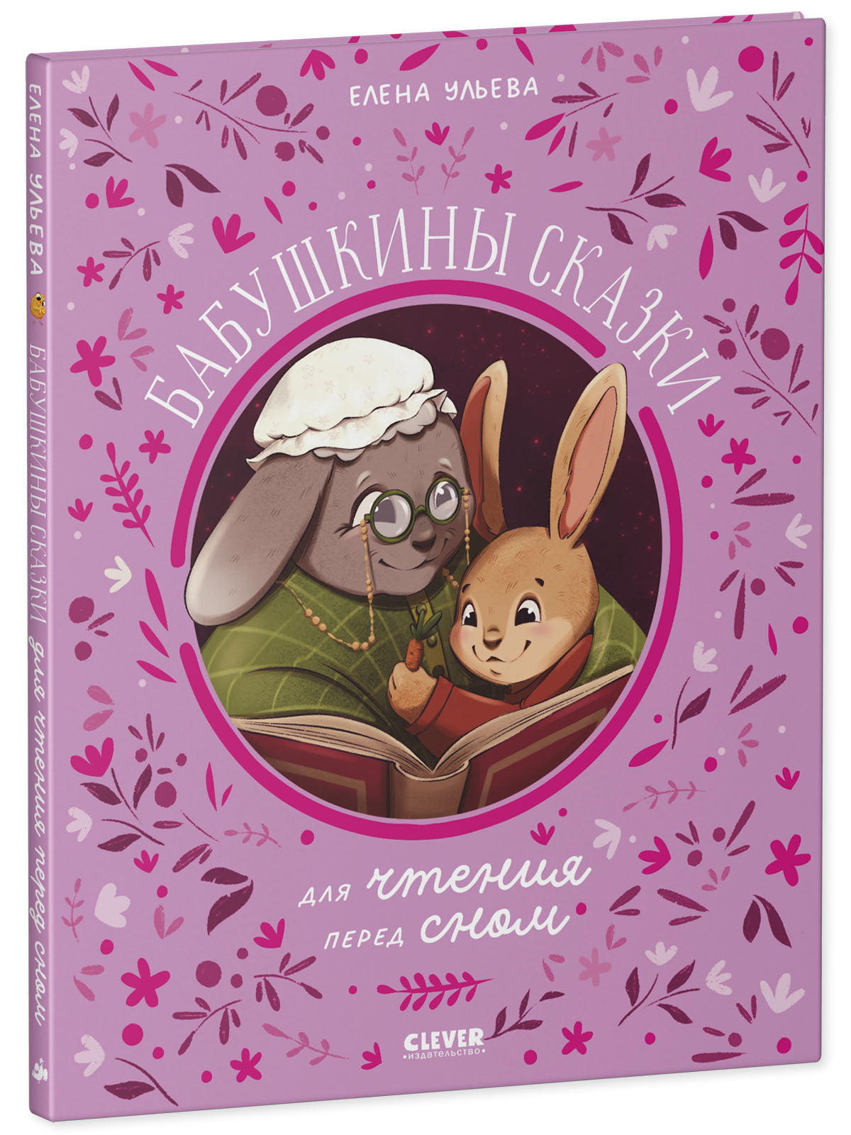 Семейные сказки. Бабушкины сказки для чтения перед сном