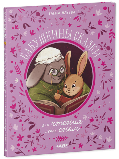 Семейные сказки. Бабушкины сказки для чтения перед сном