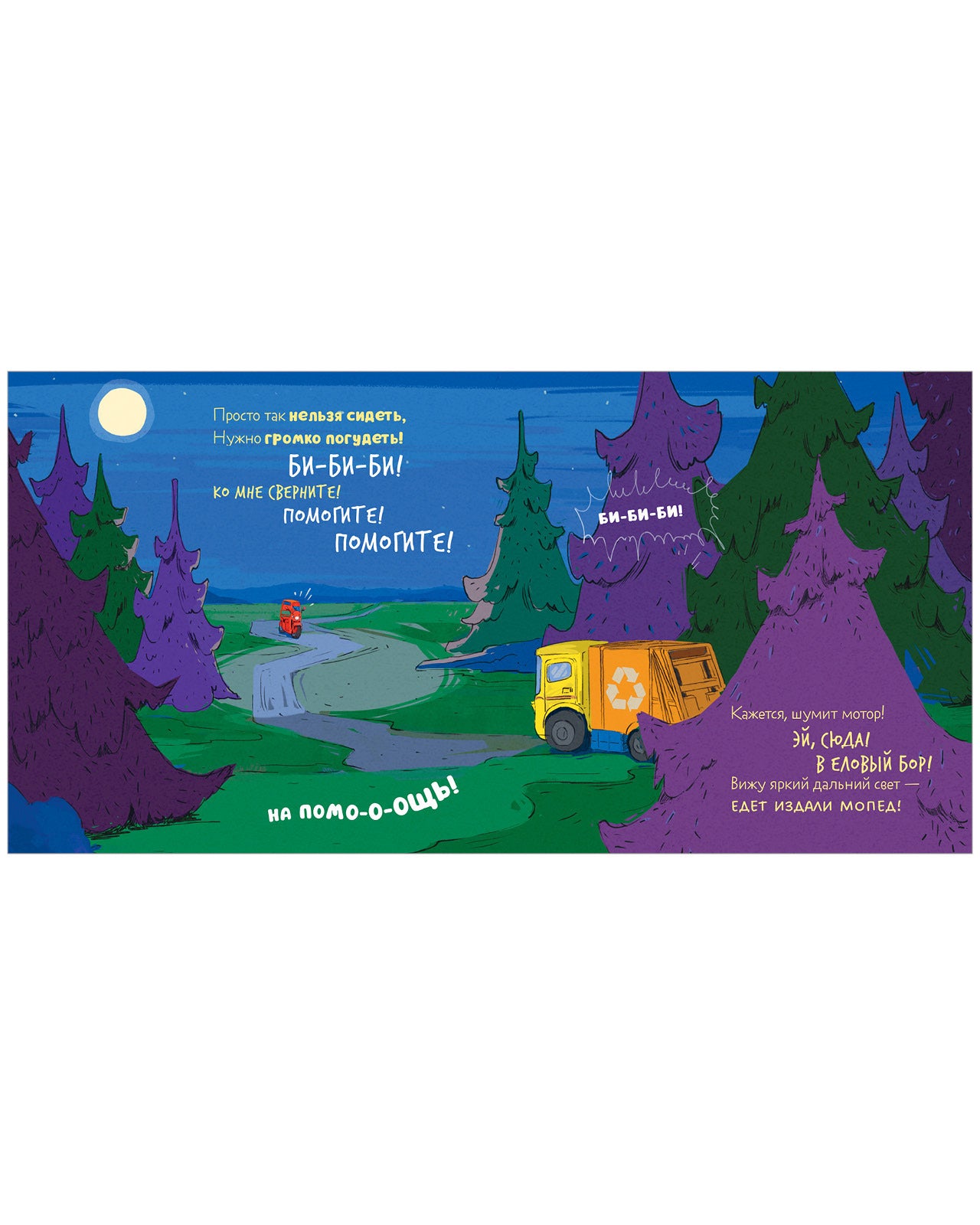 Маленький мусоровоз. Сборники сказок. Малыш мусоровоз. Сонные истории