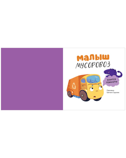 Маленький мусоровоз. Сборники сказок. Малыш мусоровоз. Сонные истории