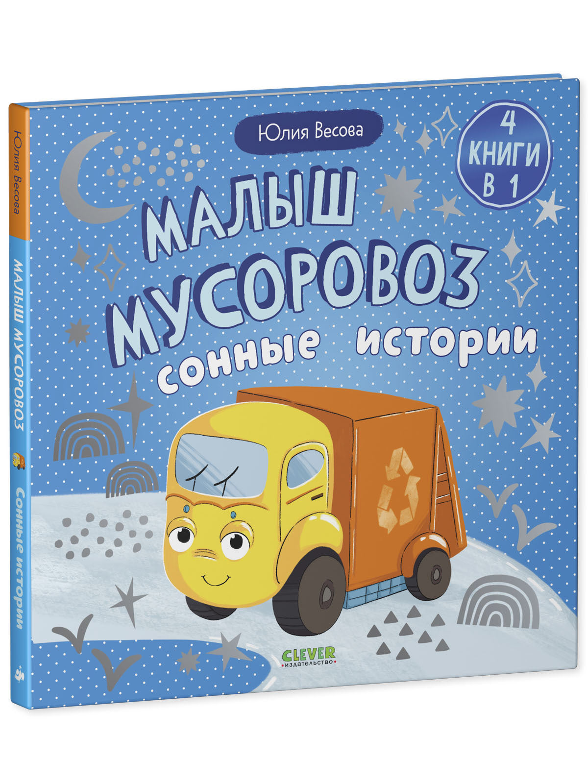 Маленький мусоровоз. Сборники сказок. Малыш мусоровоз. Сонные истории