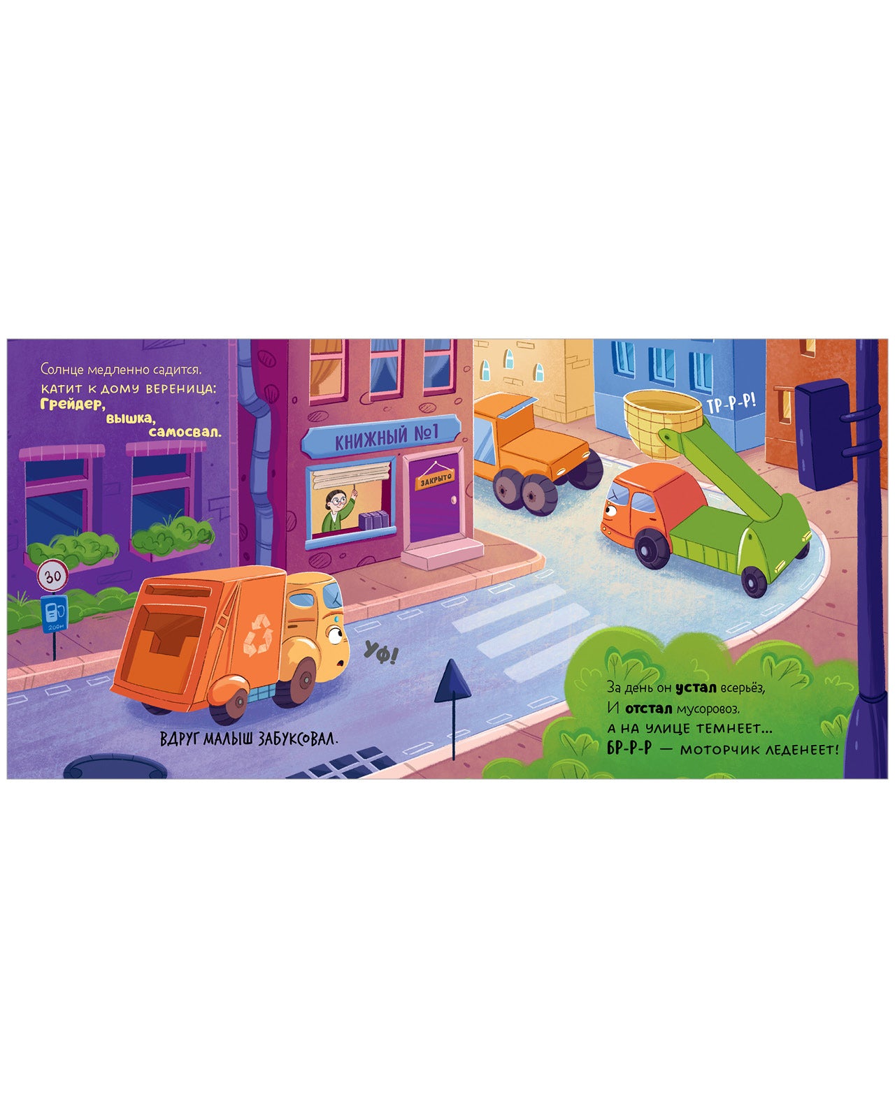 Маленький мусоровоз. Сборники сказок. Малыш мусоровоз. Сонные истории