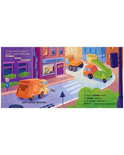 Маленький мусоровоз. Сборники сказок. Малыш мусоровоз. Сонные истории