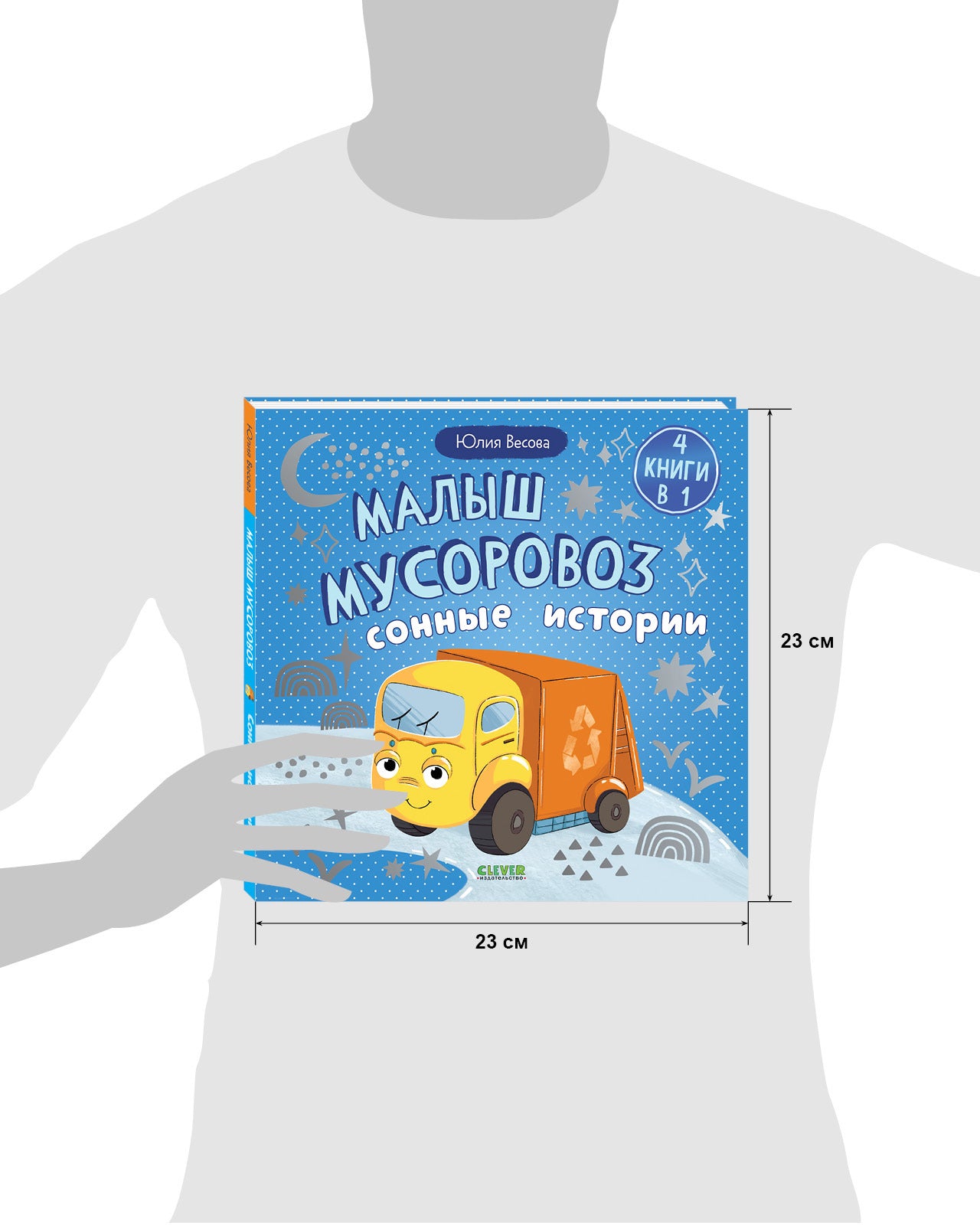 Маленький мусоровоз. Сборники сказок. Малыш мусоровоз. Сонные истории