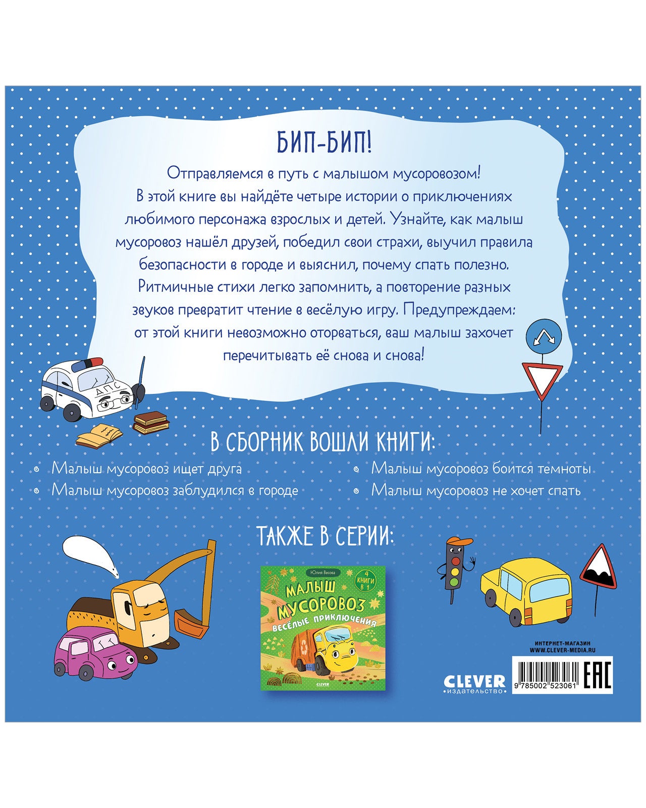 Маленький мусоровоз. Сборники сказок. Малыш мусоровоз. Сонные истории