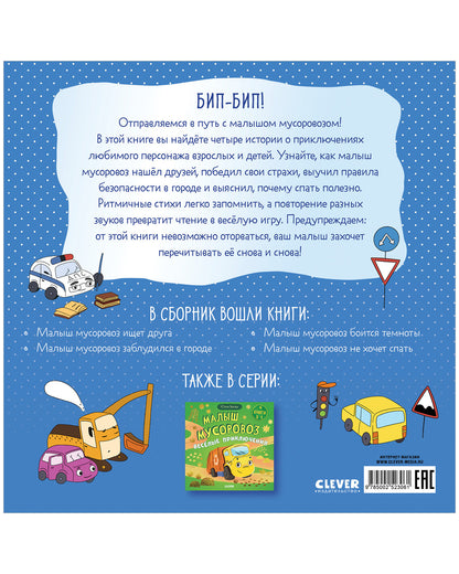 Маленький мусоровоз. Сборники сказок. Малыш мусоровоз. Сонные истории