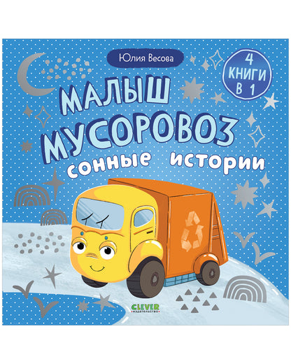 Маленький мусоровоз. Сборники сказок. Малыш мусоровоз. Сонные истории