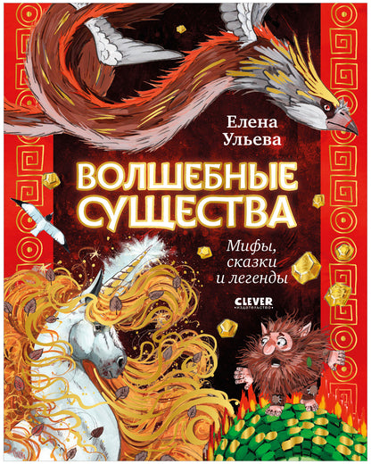 Мифы и легенды волшебных существ. Волшебные существа. Мифы, сказки и легенды