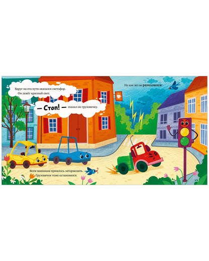 Маленький грузовичок. Грузовичок злится