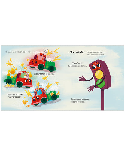 Маленький грузовичок. Грузовичок злится