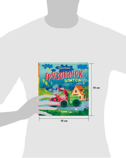 Маленький грузовичок. Грузовичок злится