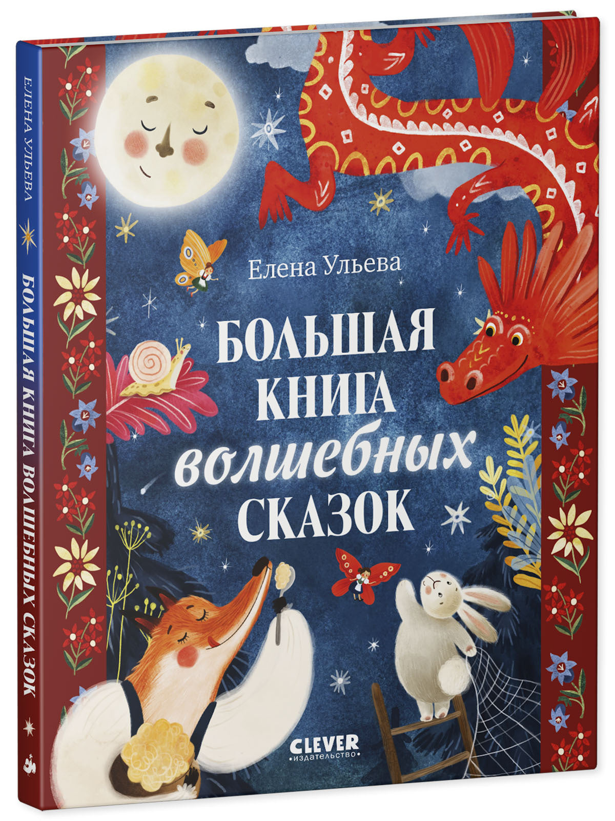 Большая сказочная серия. Большая книга волшебных сказок