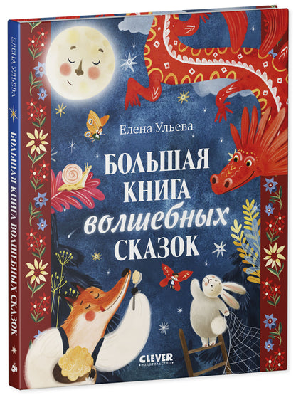 Большая сказочная серия. Большая книга волшебных сказок