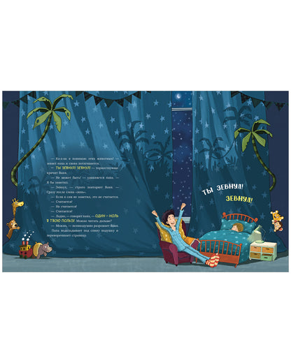 Книжки-картинки. Кто зевнул, тот проиграл!