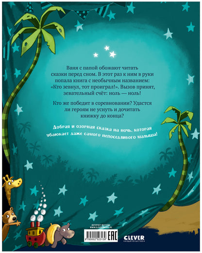 Книжки-картинки. Кто зевнул, тот проиграл!