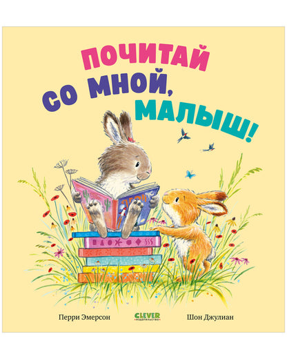 Книжки-картинки. Почитай со мной, малыш!
