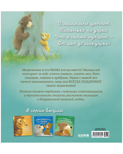 Книжки-картинки. Моя мама лучшая в мире