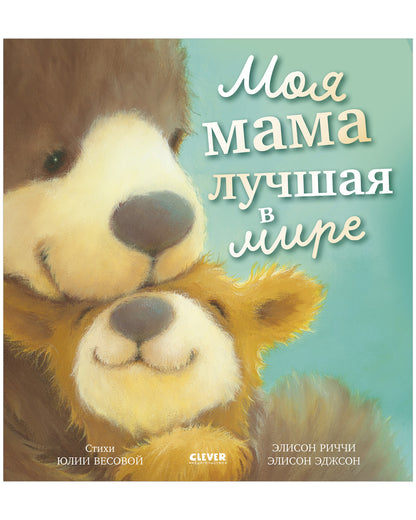 Книжки-картинки. Моя мама лучшая в мире