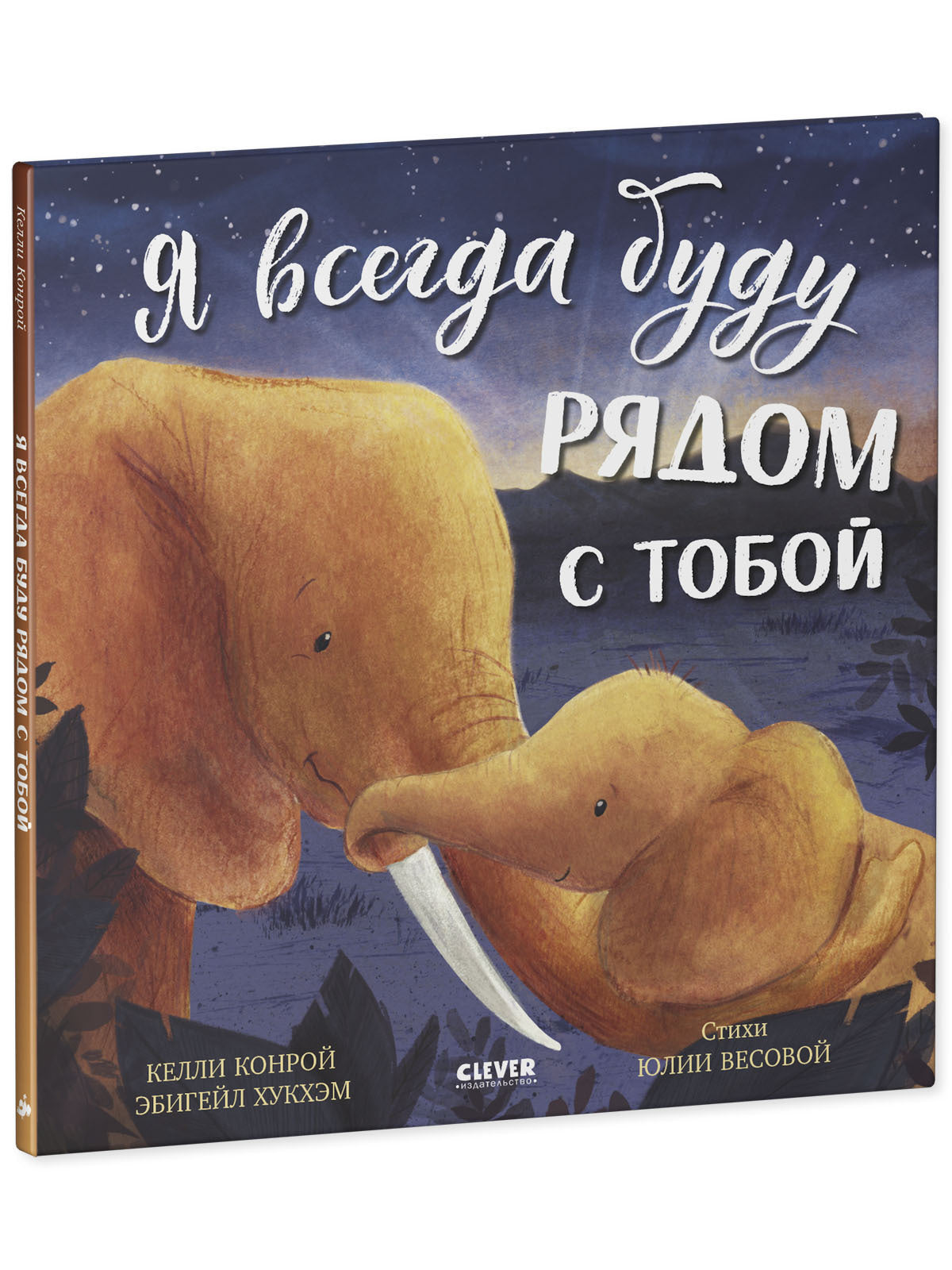 Книжки-картинки. Я всегда буду рядом с тобой