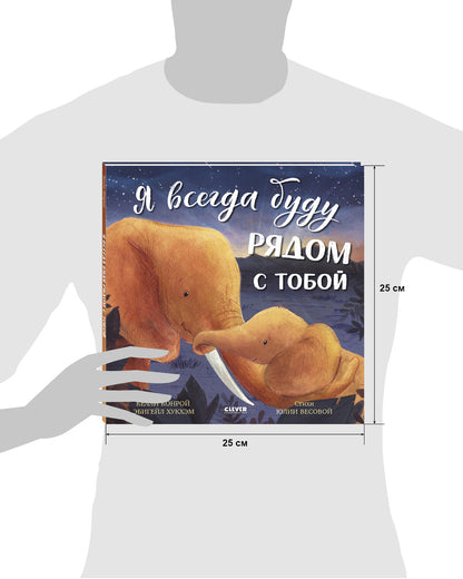 Книжки-картинки. Я всегда буду рядом с тобой