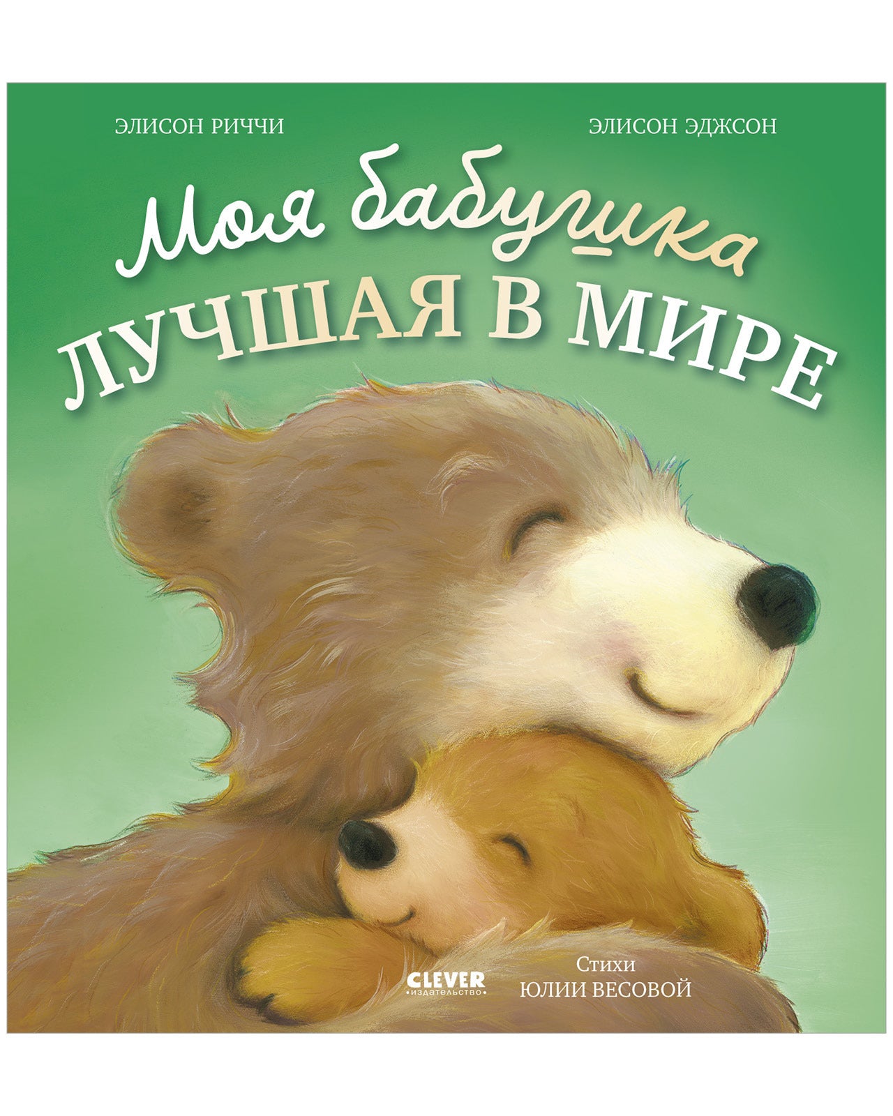 Книжки-картинки. Моя бабушка лучшая в мире