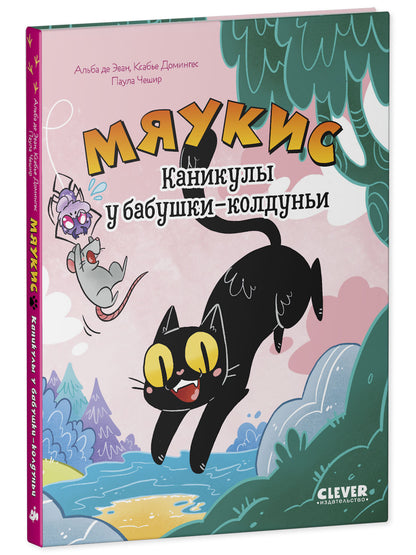 Комикс. Мяукис. Каникулы у бабушки-колдуньи