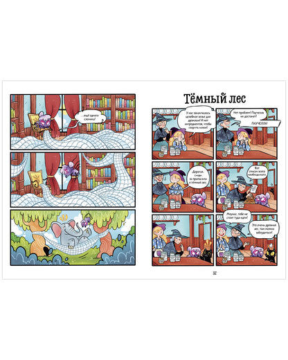 Комикс. Мяукис. Каникулы у бабушки-колдуньи