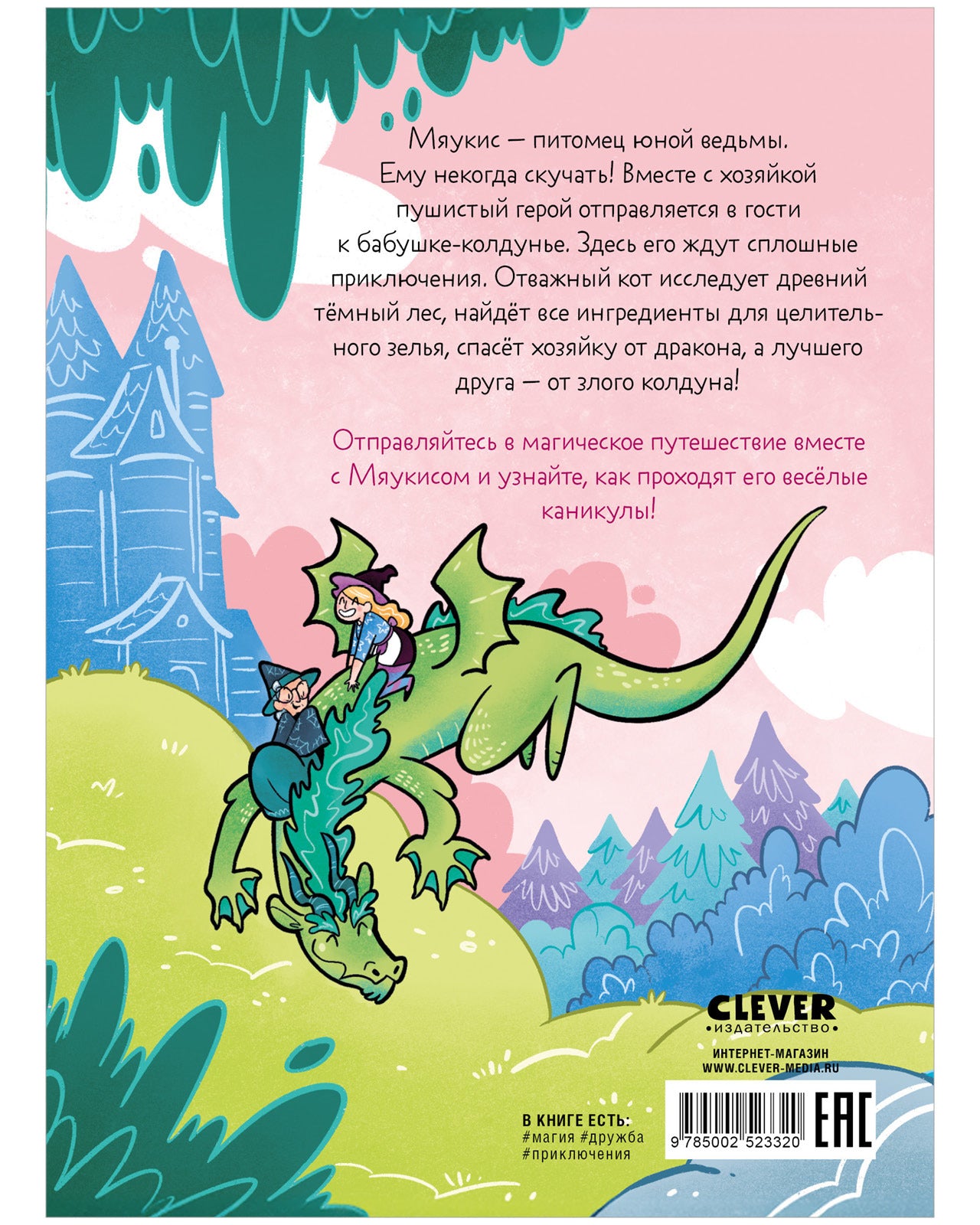 Комикс. Мяукис. Каникулы у бабушки-колдуньи