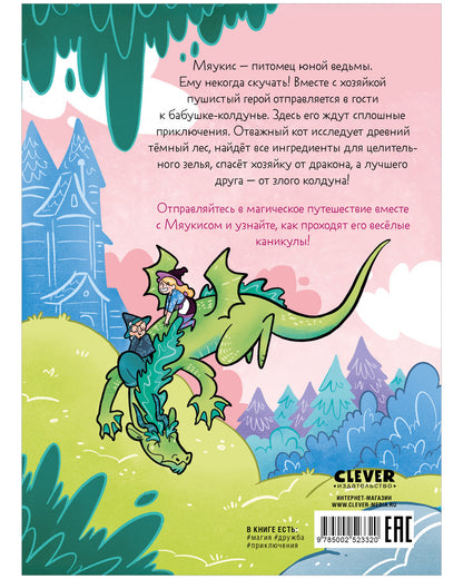 Комикс. Мяукис. Каникулы у бабушки-колдуньи