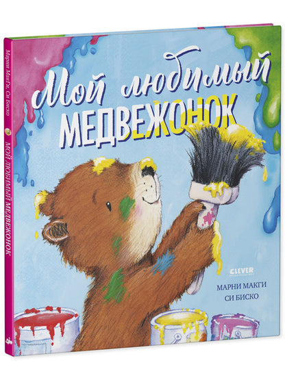 Книжки-картинки. Мой любимый медвежонок