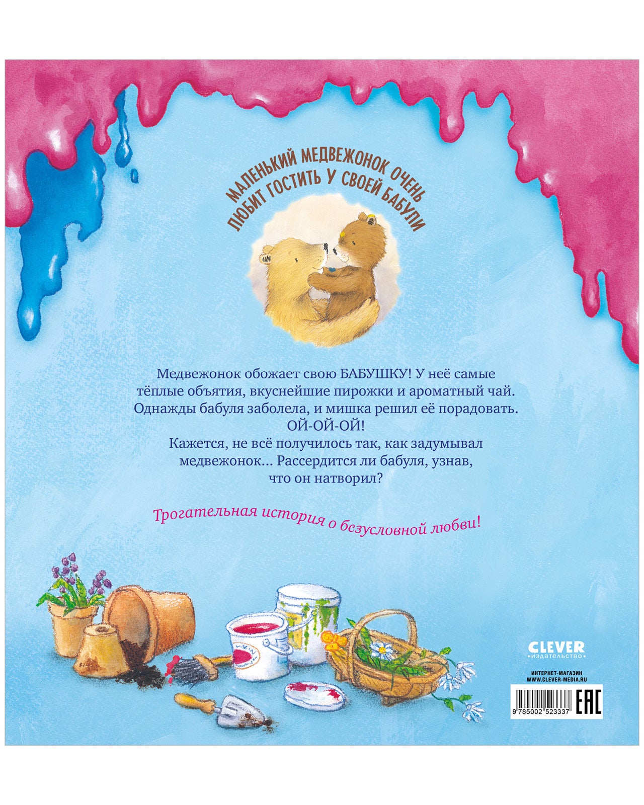 Книжки-картинки. Мой любимый медвежонок